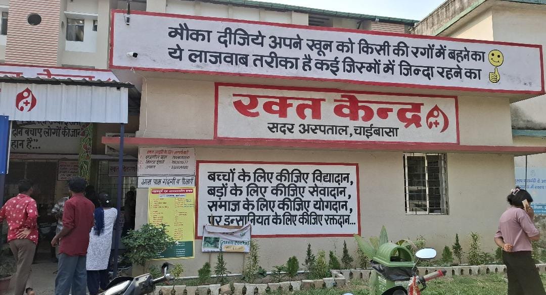 चाईबासा सदर अस्पताल ब्लड बैंक पर फिर गंभीर आरोप — HIV संक्रमित खून चढ़ाने से पति-पत्नी और बेटा हुए संक्रमित |