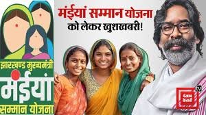 काम की खबर: मंईयाओं पर मेहरबान सीएम हेमंत, योजना में जुड़ेंगे हजारों नए लाभुक