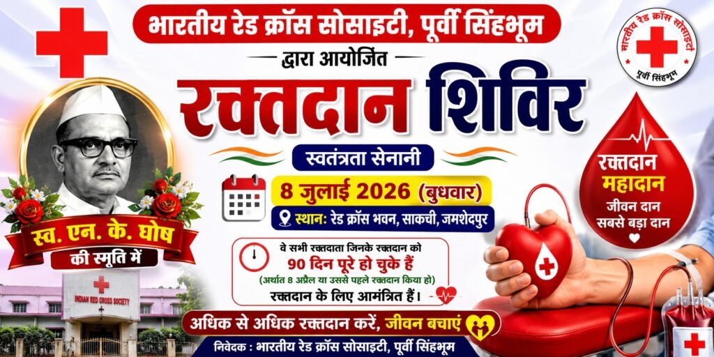 स्वतंत्रता सेनानी एन. के. घोष की स्मृति में 8 जुलाई को रेड क्रॉस का रक्तदान शिविर, अधिक से अधिक रक्तदाताओं से शामिल होने की अपील स्वतंत्रता सेनानी एन. के. घोष की स्मृति में 8 जुलाई को रेड क्रॉस का रक्तदान शिविर, अधिक से अधिक रक्तदाताओं से शामिल होने की अपील
