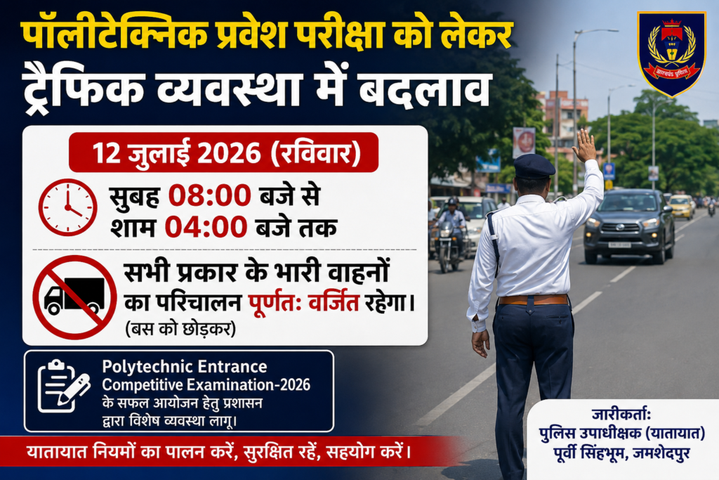 पॉलीटेक्निक प्रवेश परीक्षा को लेकर 12 जुलाई को ट्रैफिक व्यवस्था में बदलाव, भारी वाहनों के प्रवेश पर रोक पॉलीटेक्निक प्रवेश परीक्षा को लेकर 12 जुलाई को ट्रैफिक व्यवस्था में बदलाव, भारी वाहनों के प्रवेश पर रोक